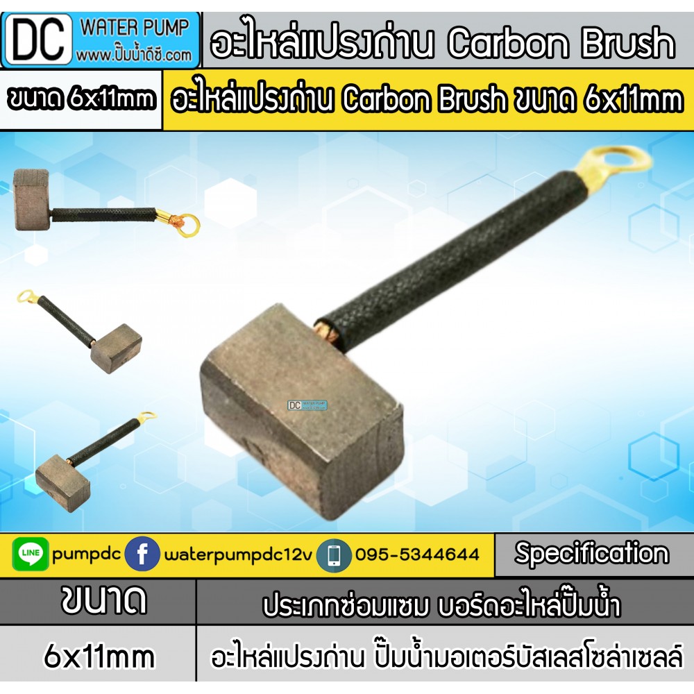 อะไหล่แปรงถ่าน ขนาด 6x11mm